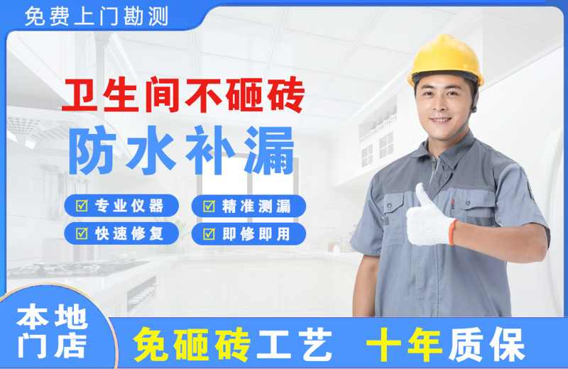 黔东南卫生间不砸砖修补漏水